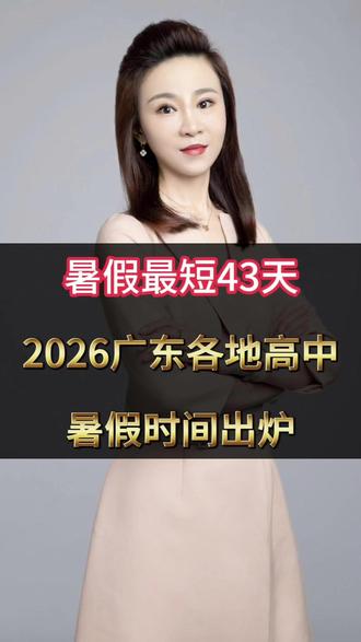 什么!又要放暑假了!广东各地高中暑假时间出炉#广东 #暑假 #暑假时间 #夏天