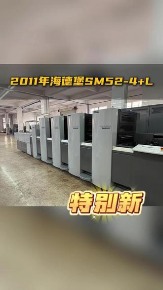 三农带您看好机啦:2011年海德堡SM52-4+L 特别新~ #海德堡印刷机 #海德堡 #SM52 #印刷厂 #性价比超高
