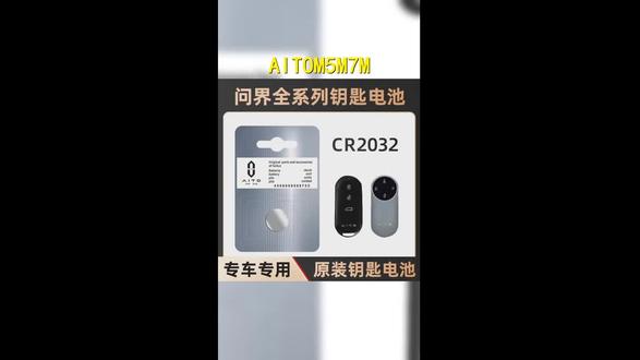 AITO问界新款M5 M7 M8 M9遥控钥匙电池更换!R2032原装塞力斯智驾遥控器电池,持久续航,智能升级! #问界m5 #塞力斯智驾 #问界 #汽车用品 #每天一个用车知识