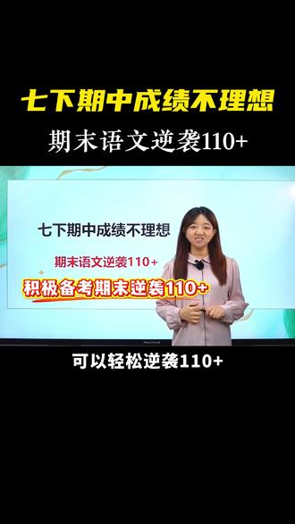 七下期中语文没考好?期末这样备考逆袭110+ #初中语文#七年级#期中考试#学习方法#学霸秘籍