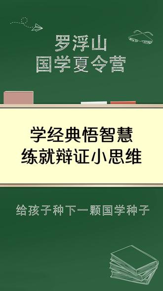 学经典悟智慧,练就辩证小思维 #泰学夏令营 #罗浮山泰学
