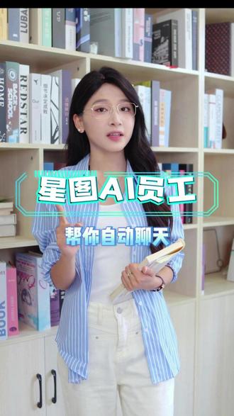 星图AI员工是怎么实现自动聊天的? #AI #人工智能 #客服 #自媒体