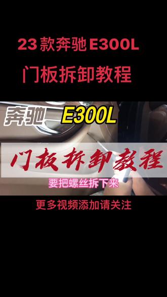 #23款奔驰门板拆卸#奔驰E300门板拆卸#奔驰 #专业汽车贴膜 #汽车音响