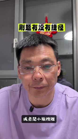 刷题的娃儿看过来,或许提高你刷题的效率呢#刷题 #教育工作者 #小镇做题家 #高效学习
