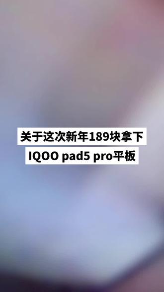 @活动攻略007 ← ← 关于这次189块拿下iqoopad5pro平板电脑,我希望每个老己都知道!#iqoopad5pro#iqoo平板#平板