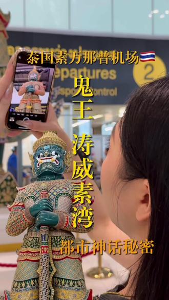素万那普机场的涛威素湾#泰牌