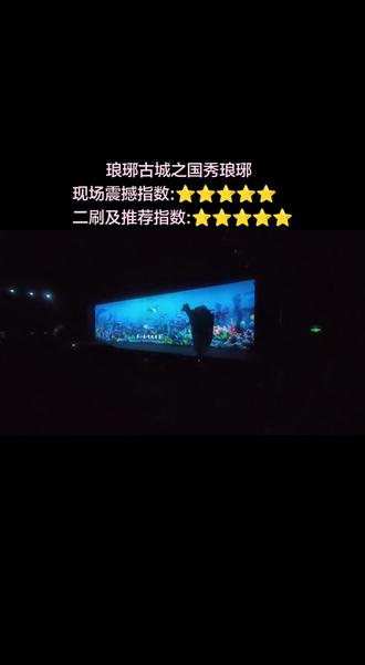 琅琊古城之国秀琅琊 国秀琅琊,大型舞台演出,超超超震撼,视频展示不及现场观影一半的效果,强烈推荐,有机会再二刷!
#演出现场拍摄 #国秀琅琊 #大型纪录片 #琅琊古城 #创作者扶持计划