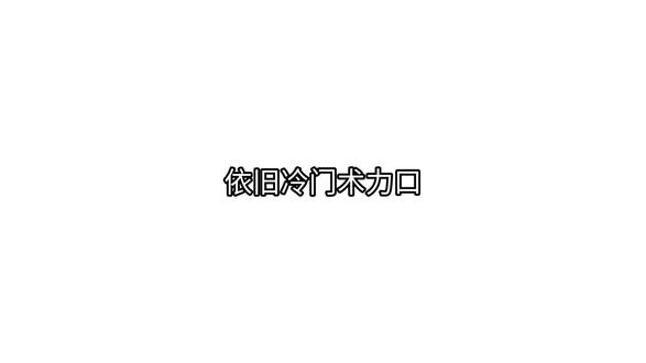 每周分享冷门 #术力口 #未成年 #冷门术力口