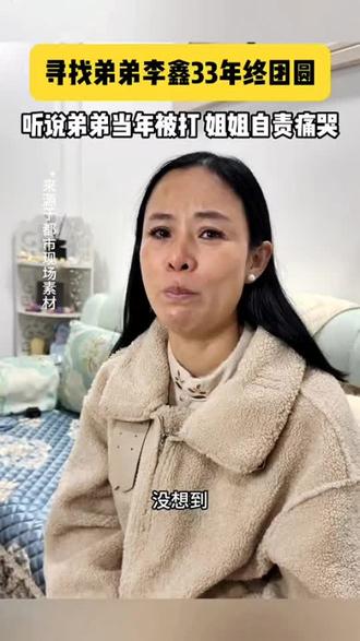 寻找弟弟李鑫33年终团圆 听说弟弟当年被打姐姐自责痛哭
#北京缘梦公益基金会 #帮被拐孩子回家 #寻亲 #dou来寻人 #好事成真
@字节跳动公益