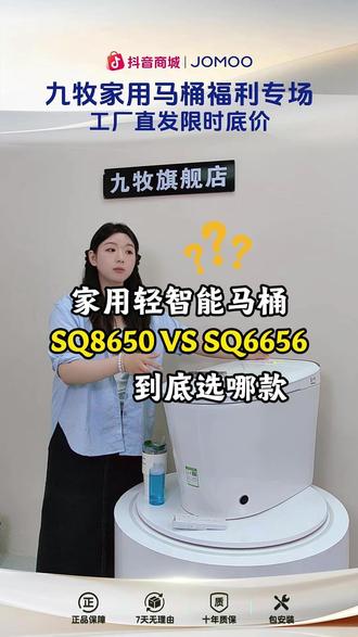 SQ8650 VS SQ6656,家用轻智能马桶到底选哪款? #九牧卫浴 #马桶推荐#家用马桶 #九牧官方旗舰店 #轻智能马桶