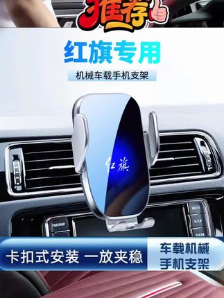 红旗全系电动款手机支架,专车专用,电动夹紧,稳固没异响,充一次电可用两个月左右,360度旋转,横竖屏可用!#车载手机支架 #红旗手机支架#红旗H5 #红旗HS5 #红旗H9