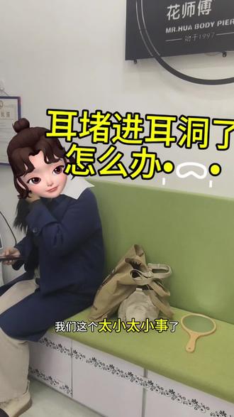 耳堵内陷处理起来其实很简单
放松心态其实只要正确处理这些都是小问题☺️
#耳堵内陷 #养耳洞 #北京穿孔 #打耳洞 #实用冷知识