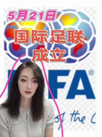 5月21日,国际足联成立 #历史上的今天 #历史 #世界史 #国际足联 #冷知识