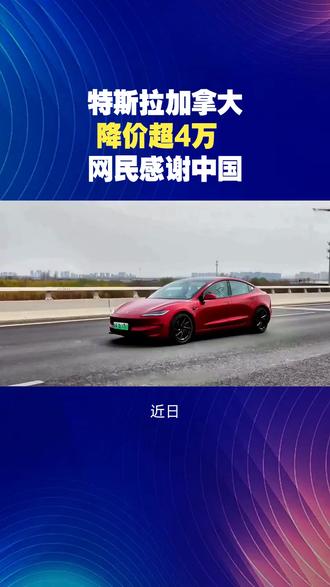 特斯拉加拿大降价超4万 网民感谢中国#特斯拉
