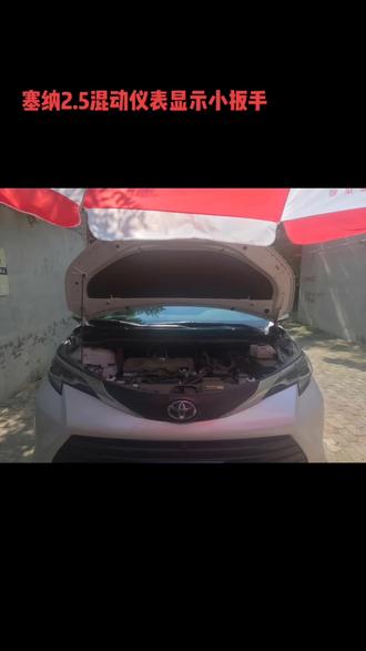 #丰田塞纳仪表显示小扳手! 保养提示复位方法