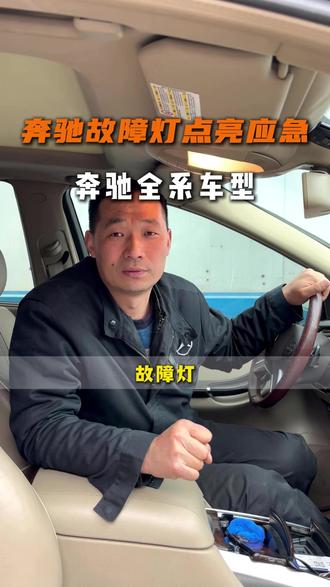 奔驰故障灯点亮后能不能继续行驶,郭师傅一条视频告诉你#奔驰 #故障灯亮 #奔驰专修郭师傅