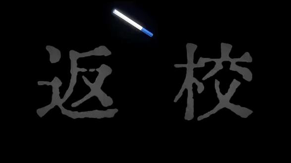 我才不要返校
#五一 #返校 #假期 #配音 #忧郁