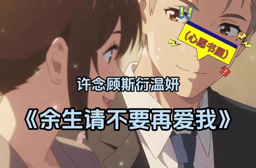 年度最佳小说许念顾斯衍温妍《余生请不要再爱我》全文,真的绝了 #小说 #小说推荐