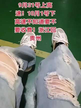 9月31号上高速!10月1号下高速不知道要不要收费!浙江回贵州