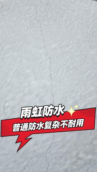普通防水复杂不耐用 雨虹屋顶补漏自己就能刷,刷一次管10年#防水 #屋顶防水 #东方雨虹 #装修 #修缮