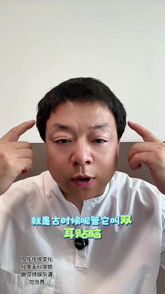正面几乎看不见耳朵?这种耳型你见过吗👂 今天想聊聊一种有意思的耳型——古人管它叫「双耳贴脑」,意思是从正面看过去耳朵不太显眼,得侧过身才能看清完整轮廓~
下面这段是古时候形容这种耳型对应性格的民俗小诗,仅作为传统文化趣味分享,没有科学依据哦,大家理性看待就好~
#民俗文化 #传统文化 #趣味科普 #传统文化分享 #育儿观察