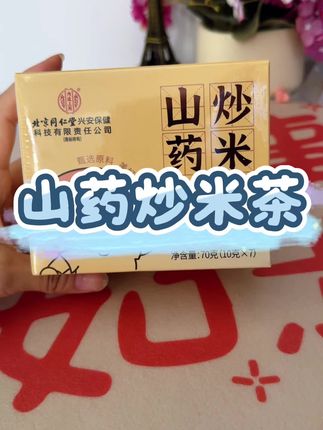 孩子不好好吃东西,嘴巴味道重,睡觉还不踏实,可以试试这个山药炒米茶,它是用山药、炒米等做成的独立小包装,直接用开水冲泡就可以了,喝起来有股浓浓的米香味,大人小孩都爱喝。#炒米茶 #育儿 #dou上热门 #好物分享 #母婴好物