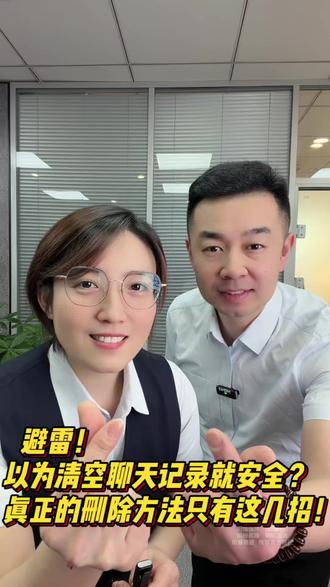 你知道怎么彻底清除聊天记录吗? #老百姓关心的话题 #干货分享