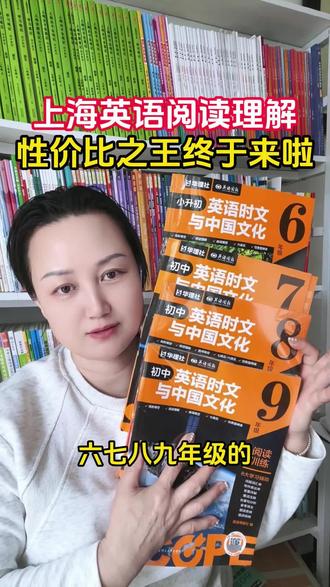 时文新品中国文化 #时文阅读 #上海英语 #阅读理解 #中国文化 #沪教版