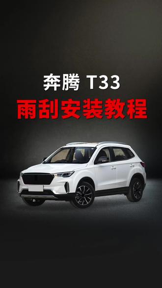 奔腾T3如何更换雨刮#无骨雨刷器 #雨刮器 #汽车用品 #车品好物