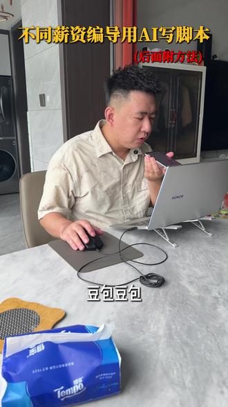 不同薪资编导用AI写脚本 #豆包 #短视频运营 #干货分享 #短视频脚本