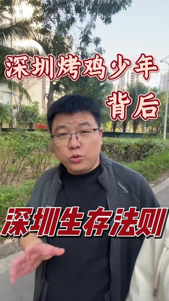 深圳爆火烤鸡少年背后的生存法则! 深圳爆火的烤鸡少年。
深圳这座城市最狠的三条生存法则
法则一:极致的单点突破 ;法则二:流量就是新地段;法则三:搞钱不分年龄
别总说机会少,机会一直都在,就看你敢不敢弯腰去捡。
如果是你,你会支持这孩子吗?
#烤鸡少年 #深圳生存法则 #深圳烤鸡少年 #深圳打工人 #深圳烤鸡