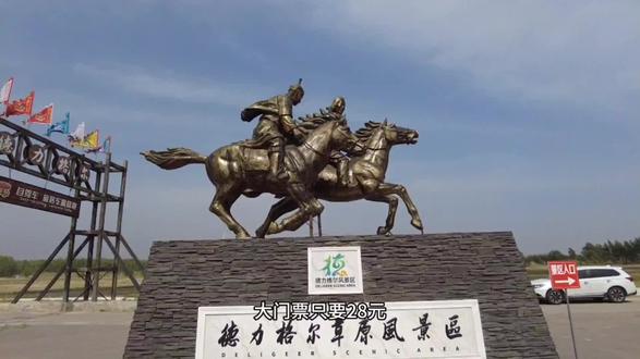 阜新德力格尔草原抖音活动来啦,大门票只要28元,门票+七彩滑道29.9元,门票+骑马120元,景区占地4000亩,是离沈阳最近的草原,奔阜而来、相约彰武,还可以参观霍比特部落,大话西游打卡地,感受彰武人深厚的治沙精神及历史文化,周末假期到阜新草原来玩吧!
#美好阜新 #魅力草原美丽草原 #周末出游好去处 #旅行推荐官 #地点清单流量大赛