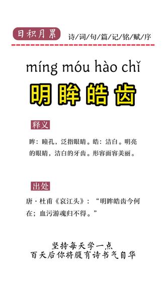 每日成语|明眸皓齿#成语