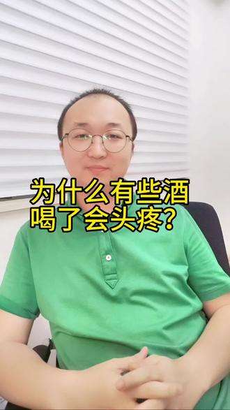 为什么有些酒喝了会头疼?#酒知识