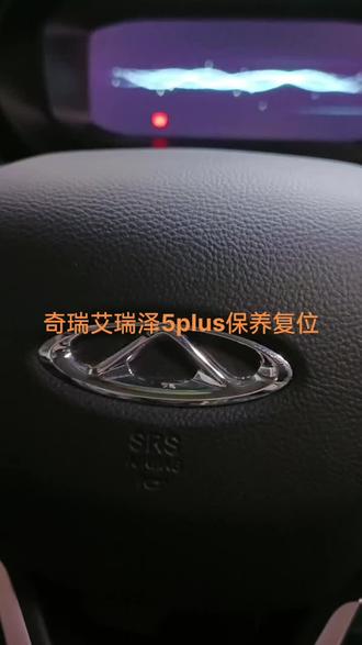 奇瑞艾瑞泽5PLUS保养灯如何复位#汽车保养与维修