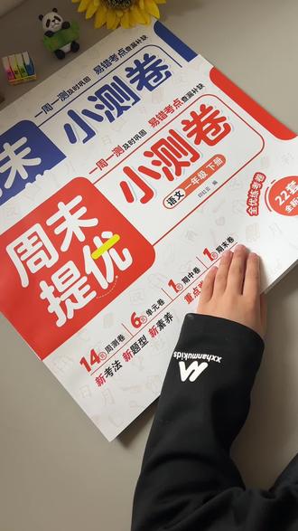开学后每周末给孩子做一张这个周末小测卷,及时查漏补缺,一周一测,孩子也没有压力,不仅能打牢基础,还能养成自我检测的好习惯#学霸秘籍 #一年级 #二年级 #试卷 #同步训练