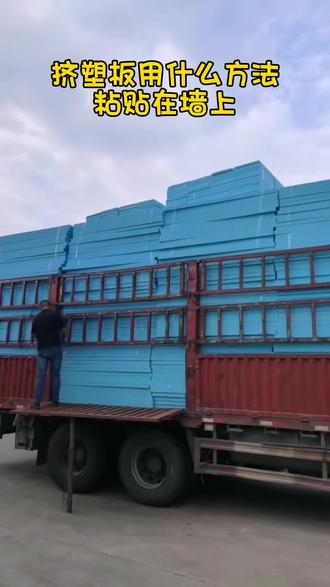 挤塑板是用什么方法粘贴在墙上?武汉江城兄弟挤塑板#挤塑板 #保温材料 #武汉挤塑板厂家 #建筑保温工程 #泡沫板