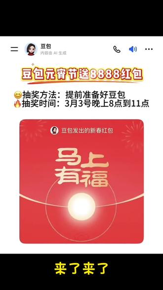 #豆包ai #领取红包活动 #过年红包 #ai豆包红包 #豆包app
豆包发红包时间
豆包发红包了文案
豆包红包怎么领取
我爸说该给豆包发红包
豆包元宵节红包
千问红包豆包元宵节红包时间
豆包3月3日活动
豆包发红包怎么领
元宝红包
豆包元宵红包规则
ai发红包豆包发红包的文案
豆包元宵节抽奖入口
豆包元宵节红包规则
豆包发红包具体规则
ai发红包玩法
豆包发红包怎么提现豆包元宵抽奖规则
怎么给豆包发语音条
豆包会员怎么开通
爸爸说豆包发红包
豆包抢红包技巧
豆包红包活动@抖音小助手 @DOU+小助手
