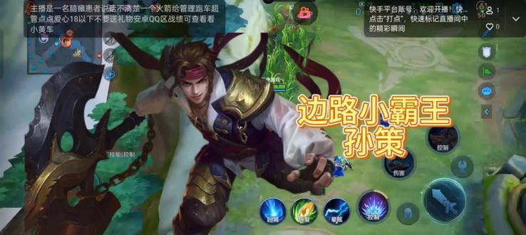 边路小霸王孙策#王者荣耀 #残疾人游戏主播