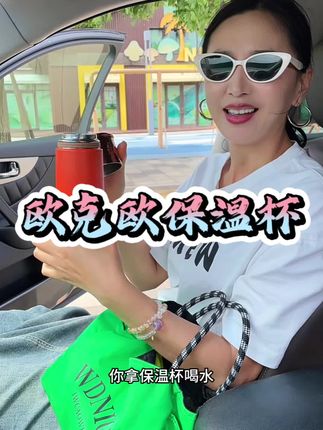 不管是保温还是保冷 真的很不错 颜值也好看#欧克欧 #316不锈钢#显温水杯