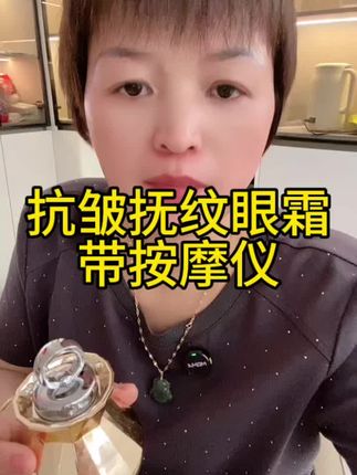 好物分享 #抗皱 #眼霜 带按摩仪好用效果好