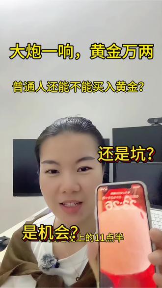 能不能买黄金,取决于资产配置?
#黄金投资 #伊朗战争