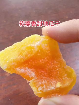 软糯香甜地瓜干真的非常好吃😋#口感特别好 #软糯香甜 #强烈推荐 #地瓜干