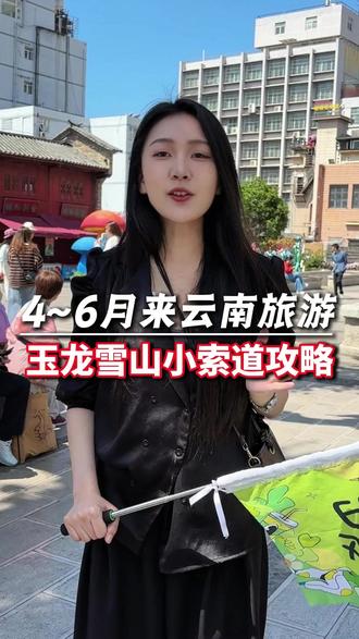 4~6月来云南旅游,玉龙雪山小索道攻略 #云南旅游 #云南旅游攻略 #云南旅游报团 #云南纯玩团 #云南跟团