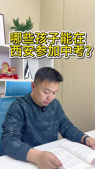 哪些孩子都能在西安参加中考?
#西安莲湖#西安西郊#西安中考#中考报名条件#中考体育
