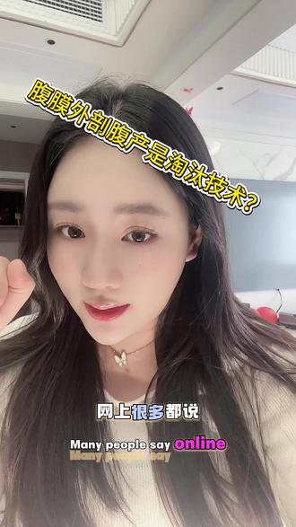 姐妹们,我先去替你们体验下无痛生子:腹膜外剖腹产#腹膜外剖宫产 #生产 #生育