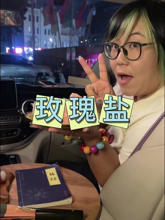 #寓意好物#玫瑰盐#亲测分享