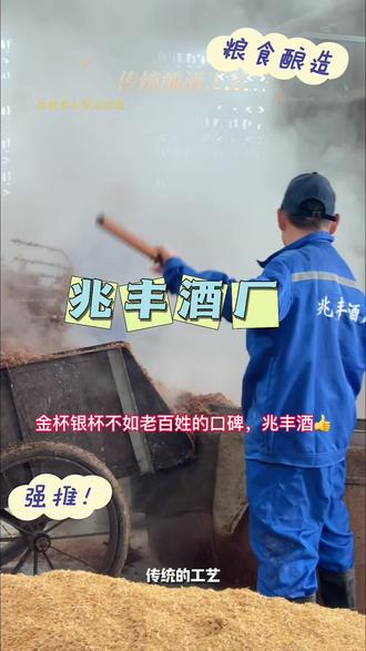 兆丰纯粮原酿#传统工艺 #抖音团购优惠 #非遗文化