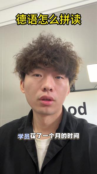 德语怎么拼读能更快学会? #德语 #德语学习 #德语拼读 #王科比教德语