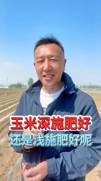 玉米深施肥好.还是浅施肥好呢?#玉米种植技术。#聚焦三农服务百姓 #抖音助农扶农
